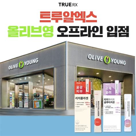 이너뷰티 전문 브랜드 ‘트루알엑스 1200여개 전국 올리브영 매장 공식 입점 팍스경제tv