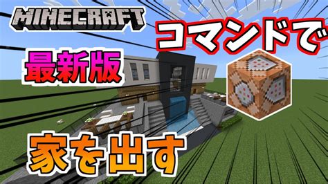 【統合版】コマンドで超簡単に色々な家を建てる方法！【マイクラ】 Youtube