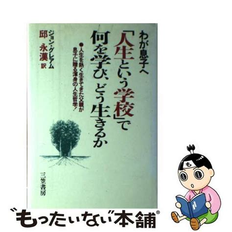 【中古】 わが息子へ「人生という学校」で何を学び、どう生きるか三笠書房ジョン・グレーアムの通販 By もったいない本舗 ラクマ店｜ラクマ