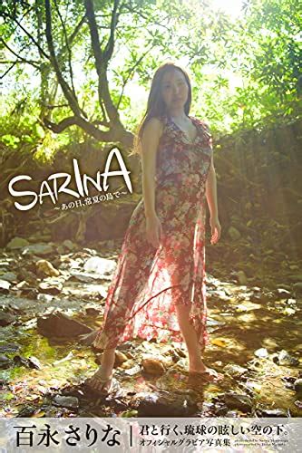 『sarina ～あの日、常夏の島で～ 百永さりな【グラビア写真集】 [kindle]』 プレステージ出版（写真集） の感想 ブクログ