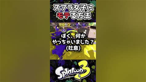 【スプラ3】スプラ女子に『モテる』方法教えます！！！【クラブラチンパンジー】【モテる】 Shorts スプラトゥーン3 Splatoon3 クラブラチンパンジー Youtube