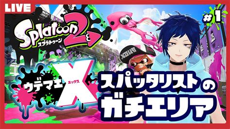 【splatoon2】ウデマエx スパッタリストのガチエリア 1月 1 Youtube