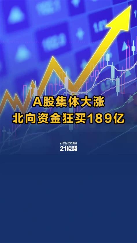 A股集体大涨，北向资金狂买189亿凤凰网视频凤凰网