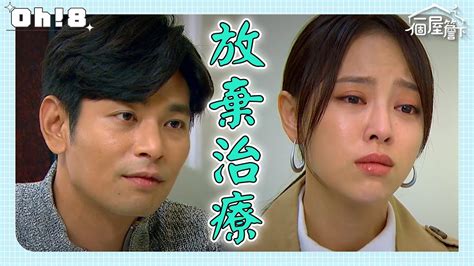 【一個屋簷下】ep21｜人豪放棄治療交代後事 有月泣不成聲決定接受事實｜under One Roof｜oh8歐叭 Youtube