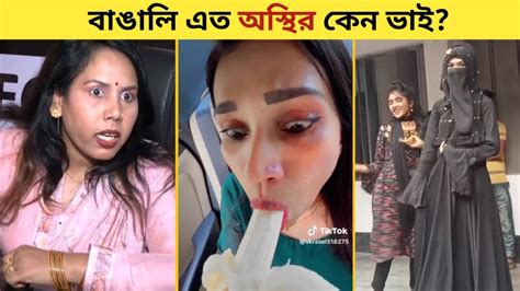 বাঙালি এত অস্থির কেন ভাই😂😅 L Otiher Banglie L Funny Video L Tik Tok