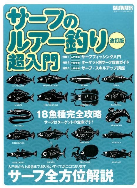 楽天ブックス サーフのルアー釣り超入門 改訂版 サーフ全方位解説 9784860676094 本