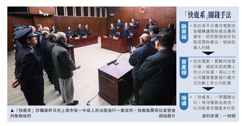 “快鹿系”集资诈骗案宣判涉案434亿 2高管被判无期 大公网