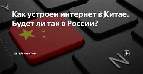Как устроен интернет в Китае. Будет ли так в России? | Сергей Учватов ...