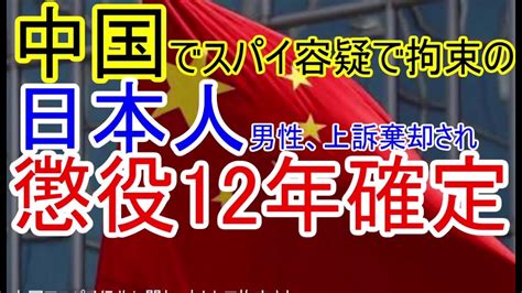 中国でスパイ容疑で拘束の日本人男性、上訴棄却され懲役12年確定 Youtube