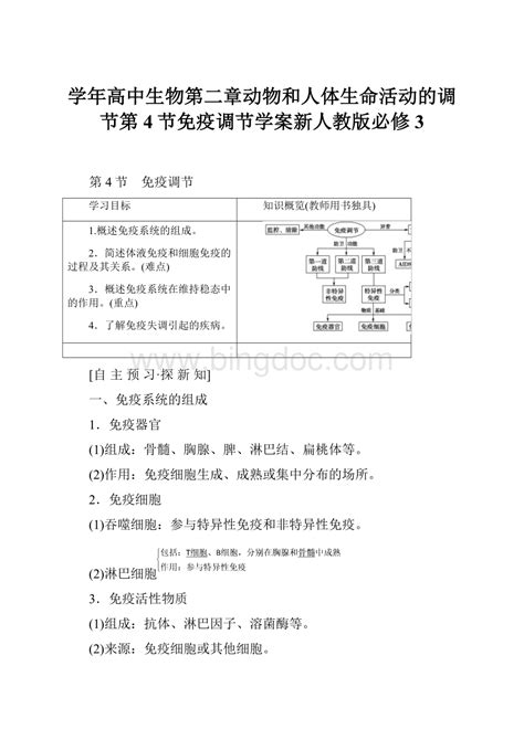 学年高中生物第二章动物和人体生命活动的调节第4节免疫调节学案新人教版必修3docx 冰点文库