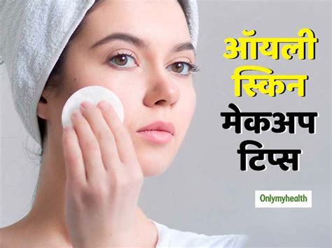 5 Summer Makeup Tips For Oily Skin In Hindi ऑयली है आपकी स्किन तो गर्मी में मेकअप करते समय