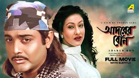 Adarer Bon Bengali Full Movie Prosenjit Chatterjee Rituparna