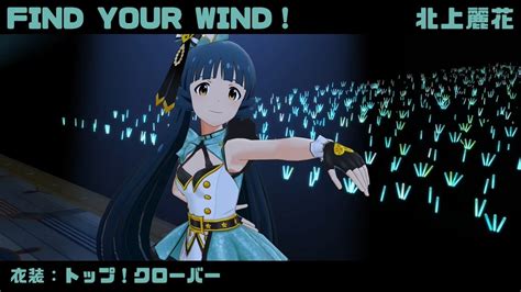 【ミリシタmvシネスコ】find Your Wind！ 北上麗花 トップ！クローバー【アナザーシェーダー影効果待機企画】 Youtube