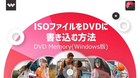 ISOファイルをDVDに書き込む方法 DVD Memory Windows版 YouTube