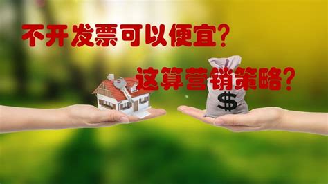 不开发票可以便宜，意味着什么？ 知乎