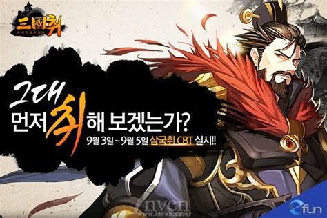 3d 애니메이션 풍의 삼국지를 만나다 전략 디펜스 삼국취 3일 Cbt 인벤