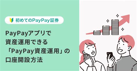 Paypayアプリで資産運用できる「paypay資産運用」の口座開設方法｜paypay証券