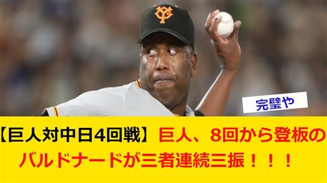 【プロ野球ニュース】【巨人対中日4回戦】巨人、8回から登板のバルドナードが三者連続三振！！！！！！！！【野球 なんj】 Youtube