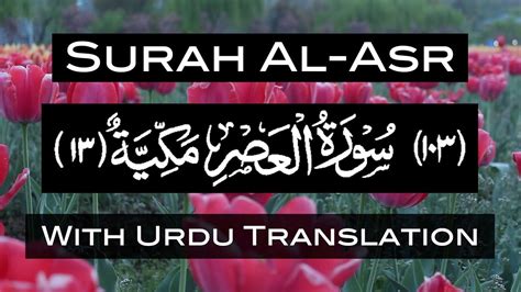 Surah Al Asr With Urdu Translation Surah Asr With English Subtitles سورة العصر ~quran