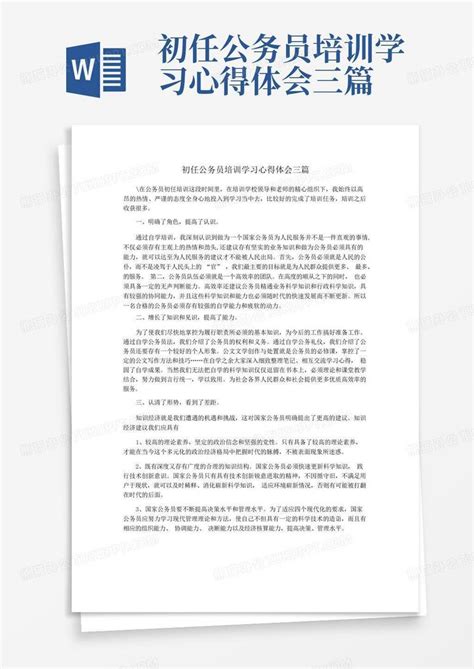 初任公务员培训学习心得体会三篇word模板下载 编号lvnpxrjw 熊猫办公