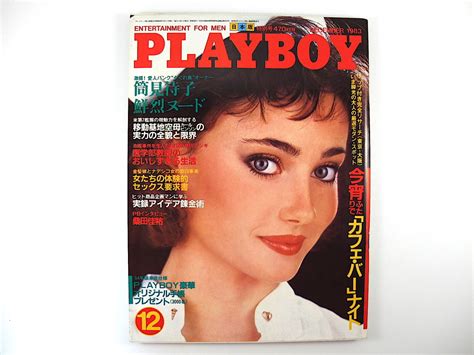 【やや傷や汚れあり】playboy 1983年12月号／インタビュー 桑田佳祐 対談 高倉健＆村松友視 竹中直人 連城三紀彦 長谷川和彦 筒見待子 東京 大阪 プレイボーイの落札情報詳細