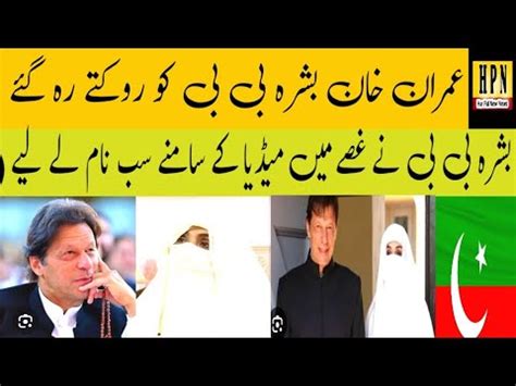 Big News Imran Khan Ki Wife Bushra Bibi Gusse Main Imran Khan Ki Bhi