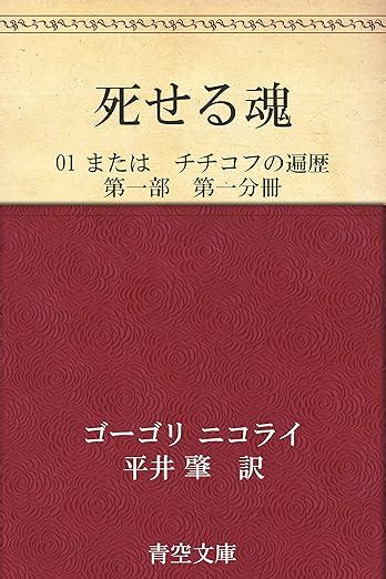 死せる魂 01 または チチコフの遍歴 第一部 第一分冊 ゴーゴリ ニコライ ロシア・ソビエト Kindleストア Amazon