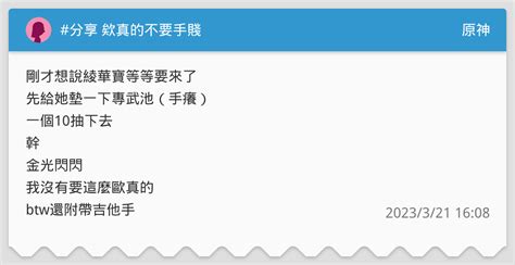 分享 欸真的不要手賤 原神板 Dcard