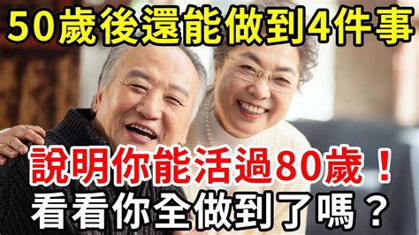 50歲以後的人生，只要做好這4件事，說明你輕鬆能活到80歲！晚年生活只會越來越好，60歲的人都該看看【中老年講堂】 Youtube