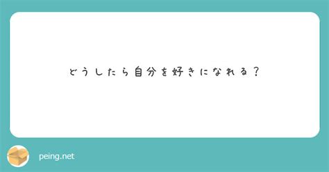 どうしたら自分を好きになれる？ Peing 質問箱