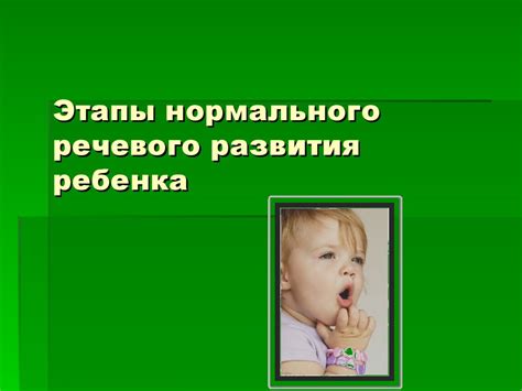 Этапы нормального речевого развития ребенка - презентация онлайн