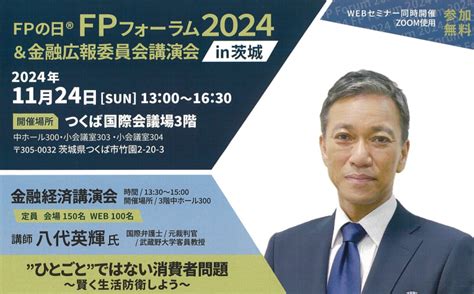 Fpの日® Fpフォーラム2024＆金融広報委員会講演会 In 茨城 J Flec 金融経済教育推進機構