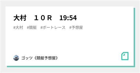 大村 10r 19 54｜ゴッツ《競艇予想屋》