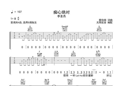 李圣杰《痴心绝对》吉他谱 G调弹唱六线谱 琴魂网