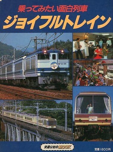 駿河屋 乗ってみたい面白列車 ジョイフルトレイン（鉄道・飛行機）