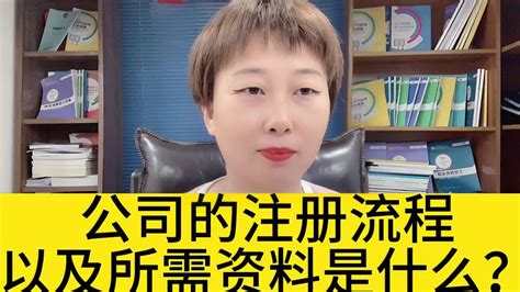 公司注册流程以及所需资料是什么？会计 会计实操 会计干货 教育视频 搜狐视频