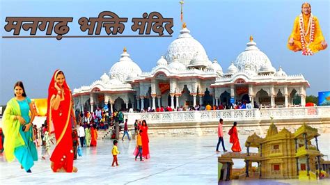 मनगढ़ भक्ति धाम मंदिर प्रतापगढ़ कुंडा उत्तर प्रदेश। Mangrah Bhakti Dham