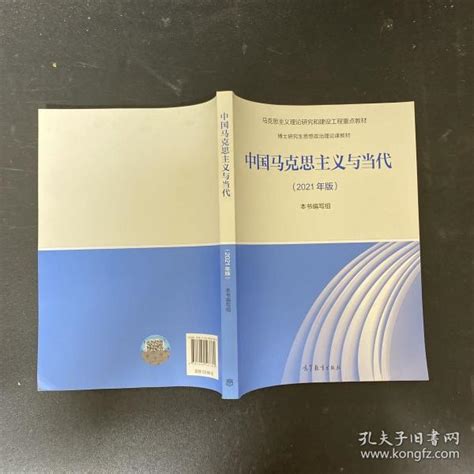 中国马克思主义与当代（2021年版）本书编写组 编孔夫子旧书网