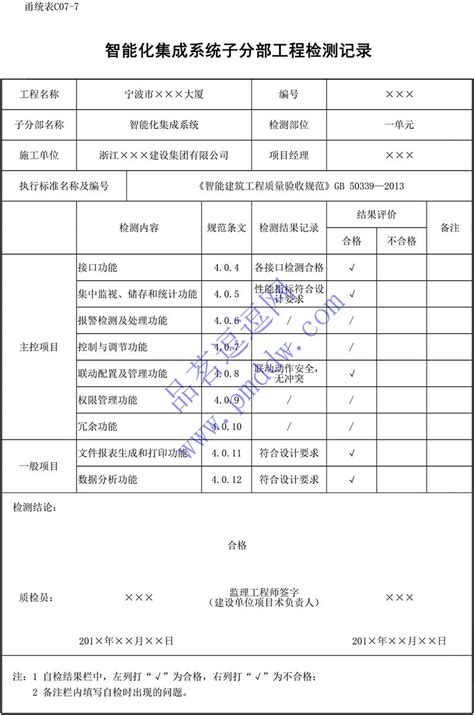 C07 7 智能化集成系统子分部工程检测记录品茗逗逗网品茗施工软件服务平台