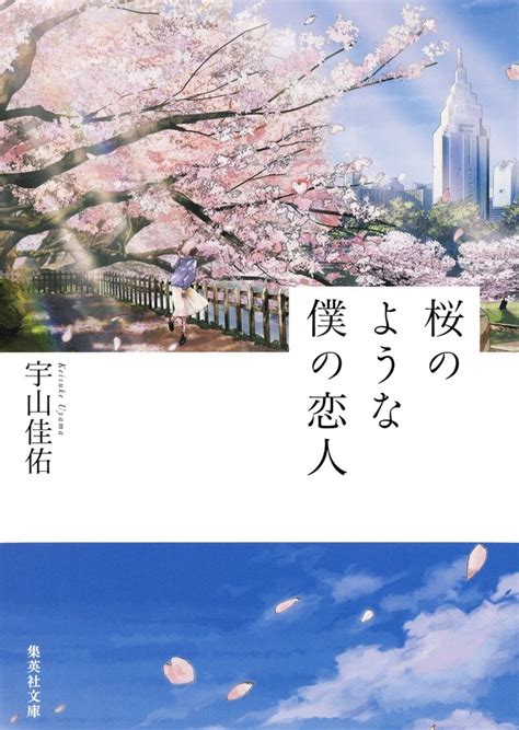 中島健人＆松本穂香で50万部突破の恋愛小説「桜のような僕の恋人」をnetflix映画化