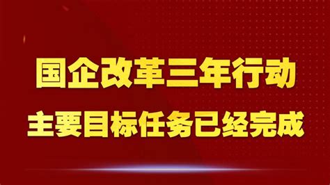 国企改革三年行动主要目标任务已经完成新闻频道央视网