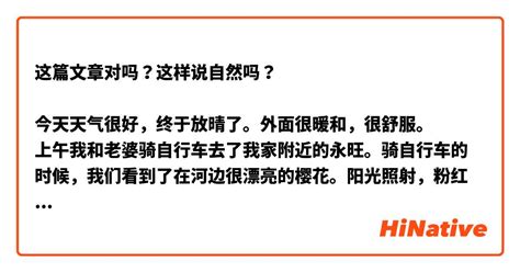 这篇文章对吗？这样说自然吗？ 今天天气很好，终于放晴了。外面很暖和，很舒服。 上午我和老婆骑自行车去了我家附近的永旺。骑自行车的时候，我们看到