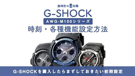 腕時計の豆知識G SHOCKの時刻各種設定方法CASIO G SHOCK AWG M100シリーズの電波ソーラー時計編 YouTube