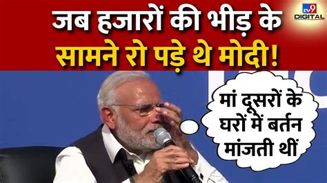 जब हजारों की भीड़ के सामने रो पड़े थे मोदी Pm Modi Heeraben Modi Tv9d Youtube