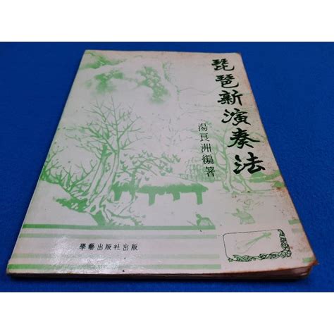 【心安齋】《琵琶新演奏法》湯良洲│學藝│1991七成新 蝦皮購物