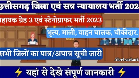 Cg District Court Merit List 2023 सभी जिलो का पात्र अपात्र सूची जारी