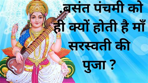 क्यों होती है माँ सरस्वती की पूजा Saraswati Puja 2020 Saraswati Puja Status Basant Panchmi