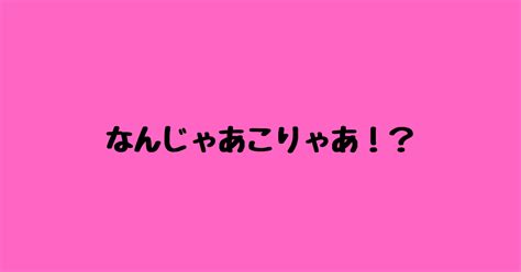 なんじゃあこりゃあ！？｜うにやまざき