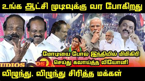 Dindigul Leoni Ultimate Speech CM MK Stalin PM Modi Udhayanidhi