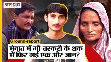 Mewat Cow Case क्या गौ तस्करी के शक में चली गई Waris की जान Youtube